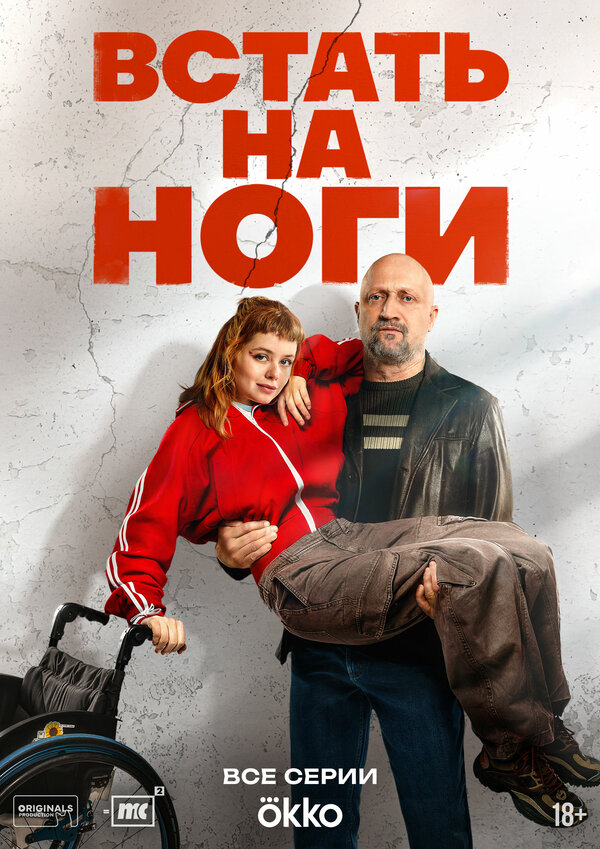Встать на ноги - постер